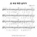 (사순절찬양 ♬) 온 세상 위한 십자가 _ 예전 8집 부흥 악보포함 이미지