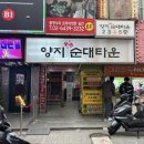 (유)장가게 | 신림 순대타운 1등 맛집이 어딘지 궁금해요? [장가게목포] 방문 후기