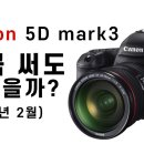 Canon 5D mark3 지금 써도 괜찮을까?(5D mark3) 이미지