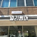 얼리썸머 : 부평 청리단길 조용한 카페 추천 반려동물 동반 가능