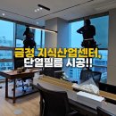 안양 사무실 단열필름 시공 / 금정지식산업센터 여름대비 창문썬팅