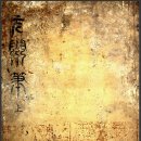 조선 후기 능호관(凌壺觀) 이인상(李麟祥)의 원령첩(元靈帖)1