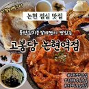 파리바게뜨논현역점 - 남동구 논고개로123번길 30 | 논현 점심 맛집 | 돌판김치등갈비찜 인절미떡구이 옛날팥빙수까지 고봉당 논현역점