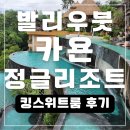 호텔정글(jungle) | 발리 우붓 호텔 추천 카욘정글 리조트 킹스위트룸 수영장 조식 2박3일 솔직 후기