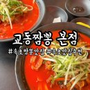 백년가 교동짬뽕 본점 | 속초짬뽕맛집 속초 교동짬뽕 본점 다녀온 후기 내돈내산