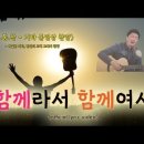 함께라서 함께여서 | official lyric video | NEW CCM 신곡 | 기타 동영상 찬양 이미지