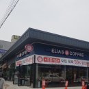 엘리아스 커피