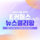 [루나레터] 22년 2월 4주 이커머스 뉴스클리핑