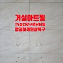 이원상 | 거실타일 구멍메꾸기 및 거실아트월 벽면TV설치구멍메꾸기방법