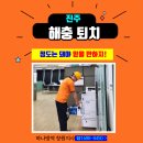 진주 해충퇴치, 이 정도는 돼야 믿을 만하지!