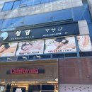 2016, 부산인상 | 부산 동구 부산역 청담 아로마 커플 발마사지 부산역점 초량동마사지 후기