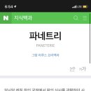 파네트리 - 14931 | 파네트리