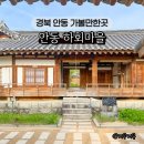 부곡7마을 | 경북 안동 가볼만한곳 하회마을 운영시간 삼신당 충효당 벚꽃길