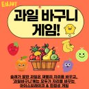 [양수쌤 놀이체육] 아이스브레이크와 민첩성 게임 - '과일 바구니!' (2학년 교과서 '자연 2-1'놀이 중!) 이미지