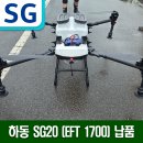 G1700 | 경남 하동 SG20 농업용 드론 (EFT G1700 프레임) 납품