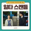 김선영수학학원 | 스타강사+반찬가게 여사장의 로맨스 - 일타 스캔들 등장인물 줄거리 알아보기