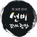 선비꼬마김밥 동삭자이점 이미지