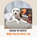 펫이좋아 | 네이버 펫 바우처로 만난 하림 리얼 오븐베이크 사료 닭고기 연어 구입 후기
