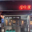 [맛집 투어] 제주 연동 제주공항근처술집 요리주점 추천/ 심야 제주연동