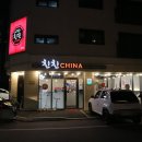 친친차이나(다산점) 이미지