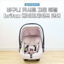 코어트래블 | 왜 '바구니 카시트'여야 할까? 목꺾임 없는 최적의 배면각도 브라이텍스 베이비세이프 코어 후기
