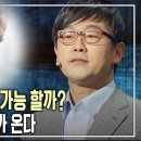 이준호 교수(서울대학교 생명과학부)-명견만리 - 120세 시대 쇼크 1부 알파 에이지 시대가 온다] 이미지