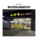 고바우 | [내돈내먹] 시흥 목감동 맛집│고바우 삼겹살 후기 고기집 추천