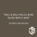 대건고등학교 내 | 우리 아이도 특목고 갈 수 있을까? - 송도 5공구 영어학원에서 분석한 인천 특목고