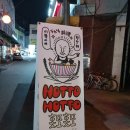홋또홋또