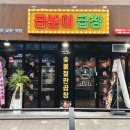 곱분이곱창 이미지