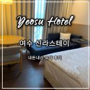 [여수 호텔] 여행 깔끔한 숙소 추천 신라스테이 여수 내돈내산 숙박