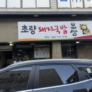초량국밥보쌈