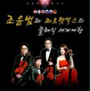 조윤범의 클래식 세계여행 부울경뉴스