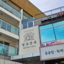 일도전복 | 제주공항 근처 아침식사 / 솥밥 해물뚝배기 맛집 일도전복 솔직 후기