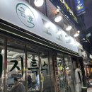 금호 | 금호동 주민이 눈물 흘리면서 감동한 금호동 맛집 금호모소리 후기