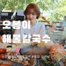 경포대가는길 | 강릉 경포대 오션 통창 뷰 [오봉이해물칼국수] 미친 비주얼의 해물샤브 찐 후기+애견 동반 가능