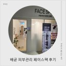 (주)케어핏 | 배곧 피부관리 웨딩관리 시흥 페이스펙 3D윤곽핏 케어 후기