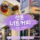 산본로386번길 | 산본 카페 너트커피 내돈내산 후기