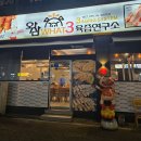 육즙연구소왓삼