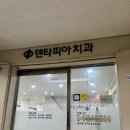한결치과기공소 | 서울 양심치과 덴타피아치과 과잉진료 없는 곳 오랜만에 방문 내돈후기