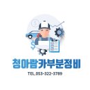 볼보카부분정비 | [대구수입차정비업체 - 청아람카부분정비]볼보 V40 타이밍벨트, 외부벨트 교환으로 입고