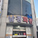 신흥동남경회관앞 | 목포 남경회관 백반 맛집 내돈내산 후기