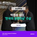 동성케미컬 / 백정호 회장, 2025 &#39;한국의 경영자상&#39; 수상
