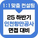 항만10로 | 인천항만공사 면접 후기 기출 토론 역량 채용형인턴 준비 교육 컨설팅