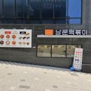 남문떡볶이장현지구점