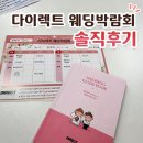 제이와이디지털 | 다이렉트 웨딩박람회 드메 패키지 후기, 정말 저렴하고 좋을까?