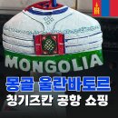 거성세탁소 | [겨울몽골 울란바토르 자유여행 #11] 칭기스칸 칭기즈칸 공항 기념품