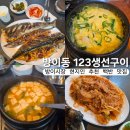 방이동 123생선구이 방이시장 생선구이 혼밥 가능한 백반 맛집