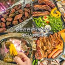 양평 양돈 2단지 | 양평 용문산관광단지 맛집 비베큐 구이 전문 대디스바베큐 솔직후기
