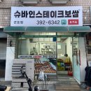 산본동보쌈 맛집ㅣ슈바인스테이크보쌈 군포점ㅣ에서 맛있는 특제소스로 한번 더 구워내 육즙 가득하고...